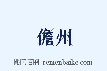 儋州是什么意思的图片